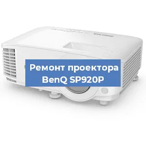Замена системной платы на проекторе BenQ SP920P в Санкт-Петербурге